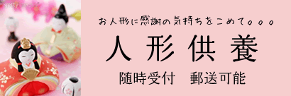 ひな人形・ぬいぐるみ等をご供養します