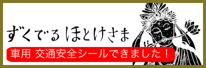 ずくがでるほとけさま・交通安全シール