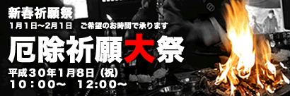 厄除け、平成29年、2017年、八方除け、長野